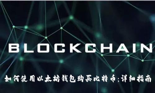 如何使用以太坊钱包购买比特币：详细指南