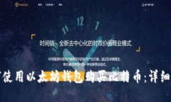 如何使用以太坊钱包购买比特币：详细指南