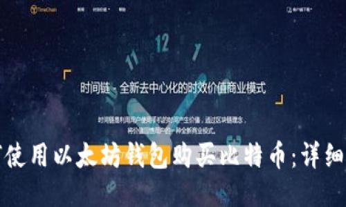 如何使用以太坊钱包购买比特币：详细指南