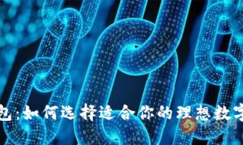 经典比特币钱包：如何选择适合你的理想数字资产管理工具