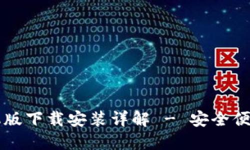 中币虚拟钱包手机版下载安装详解 - 安全便捷的数字资产管理
