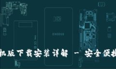 中币虚拟钱包手机版下载安装详解 - 安全便捷的