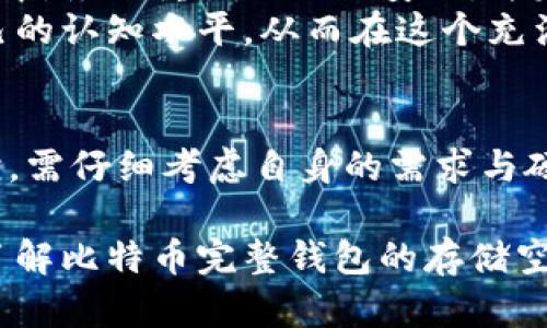 biao ti/biao ti比特币完整钱包的存储空间有多大？详细解析与使用指南/biao ti

比特币, 完整钱包, 存储空间/guanjianci

引言
近年来，比特币作为一种数字货币，吸引了越来越多的投资者和用户。不少人开始关注比特币的钱包，尤其是完整钱包的存储空间问题。究竟这类钱包有多大？如何选择适合自己的比特币钱包？在这篇文章中，我们将深入探讨比特币完整钱包的大小，以及它对用户使用的影响。

比特币的基本概念
在讨论比特币完整钱包之前，首先需要了解比特币本身。比特币是一种去中心化的数字货币，它依赖于区块链技术进行交易记录。与传统的货币不同，比特币并不是由任何中央银行发行的，而是由网络用户通过“挖矿”产生。这种去中心化的特点，使得比特币在金融领域引发了广泛的关注。

完整钱包的概念
完整钱包指的是一种能够保存整个比特币区块链历史记录的钱包。用户在这类钱包中存储自己的私钥，并使用这些私钥来管理自己的比特币资产。与轻量型钱包不同，完整钱包下载并保存了所有区块链数据，因此用户可以独立确认交易。

比特币区块链的大小
截至目前，比特币区块链的大小已经超过了几百GB。完整钱包下载的所有区块链数据，因此其存储空间需求相对较大。具体而言，完整钱包的存储空间会随着比特币网络的使用而不断增长，这意味着用户需要定期检查可用磁盘空间，确保钱包能够正常运行。

完整钱包的存储要求
对于想要使用完整钱包的用户而言，理解存储要求是非常重要的。一般来说，最少需要500MB的空间来安装钱包软件，随后需确保有足够的额外空间来下载新的区块链信息。此外，完整钱包还需要一定的内存和处理器性能，以保证其能够流畅运行。

完整钱包的优缺点
使用完整钱包有其特定的优点和缺点。首先，完整钱包可以提供更高的安全性和隐私性。由于用户自己保管私钥，不必担心被第三方盗取。此外，完整钱包还直接与比特币网络交互，能更加方便地进行交易。
不过，完整钱包的缺点也是不可忽视的。由于需要大量的存储空间和计算资源，不适合存储空间有限或硬件配置较低的设备。此外，首次下载完整区块链可能需要较长时间，这在网络不佳的情况下会更加明显。

如何选择合适的比特币钱包
选择合适的比特币钱包是每位投资者需要进行的重要决策。在考虑使用完整钱包之前，首先需要评估自身的需求和硬件条件。如果您对比特币交易的频率较高，并希望确保交易的隐私性与安全性，完整钱包无疑是一个不错的选择。
相对而言，如果您对技术不够熟悉，或者只需偶尔交易，可以考虑轻量型钱包。这类钱包不仅占用的存储空间较小，而且运行速度快，使用简单。

如何设置和使用完整钱包
安装完整钱包的软件相对简单。用户只需访问比特币官方网站下载最新版本，按照提示进行安装即可。安装完成后，用户需要选择一个安全的位置存储钱包数据，并定期备份。
在开始使用完整钱包之前，建议用户了解一些基础的加密货币知识，这样在操作时会更加得心应手。此外，用户也可以在网上找到大量的教程与社区论坛，帮助解决在使用过程中遇到的问题。

对新手的建议
对于初次接触比特币的新手，建议先从轻量钱包入手。通过轻量钱包了解比特币的交易流程后，再考虑切换到完整钱包。在此过程中，务必重视私钥的安全，并定期备份。
此外，用户也要关注比特币市场的变化，了解行业动态，确保自己的投资决策更加科学合理。通过多渠道学习与交流，不断提高自己的认知水平，从而在这个充满潜力的数字货币世界中立足。

结论
比特币完整钱包虽然占用较大的存储空间，但其提供的安全性与隐私性是其他钱包类型无法比拟的。用户在选择使用完整钱包时，需仔细考虑自身的需求与硬件条件。在了解并掌握完整钱包的使用技巧后，用户将能更好地管理自己的比特币资产，享受数字货币带来的便利与价值。

最后，数字货币市场变化迅速，建议用户不断学习与适应，抓住市场机遇，同时保护自身资产的安全。希望这篇文章能帮助您全面了解比特币完整钱包的存储空间及其使用要点，开启您的比特币投资之旅。