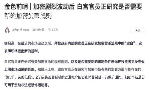 biao ti/biao ti比特币完整钱包的存储空间有多大？详细解析与使用指南/biao ti

比特币, 完整钱包, 存储空间/guanjianci

引言
近年来，比特币作为一种数字货币，吸引了越来越多的投资者和用户。不少人开始关注比特币的钱包，尤其是完整钱包的存储空间问题。究竟这类钱包有多大？如何选择适合自己的比特币钱包？在这篇文章中，我们将深入探讨比特币完整钱包的大小，以及它对用户使用的影响。

比特币的基本概念
在讨论比特币完整钱包之前，首先需要了解比特币本身。比特币是一种去中心化的数字货币，它依赖于区块链技术进行交易记录。与传统的货币不同，比特币并不是由任何中央银行发行的，而是由网络用户通过“挖矿”产生。这种去中心化的特点，使得比特币在金融领域引发了广泛的关注。

完整钱包的概念
完整钱包指的是一种能够保存整个比特币区块链历史记录的钱包。用户在这类钱包中存储自己的私钥，并使用这些私钥来管理自己的比特币资产。与轻量型钱包不同，完整钱包下载并保存了所有区块链数据，因此用户可以独立确认交易。

比特币区块链的大小
截至目前，比特币区块链的大小已经超过了几百GB。完整钱包下载的所有区块链数据，因此其存储空间需求相对较大。具体而言，完整钱包的存储空间会随着比特币网络的使用而不断增长，这意味着用户需要定期检查可用磁盘空间，确保钱包能够正常运行。

完整钱包的存储要求
对于想要使用完整钱包的用户而言，理解存储要求是非常重要的。一般来说，最少需要500MB的空间来安装钱包软件，随后需确保有足够的额外空间来下载新的区块链信息。此外，完整钱包还需要一定的内存和处理器性能，以保证其能够流畅运行。

完整钱包的优缺点
使用完整钱包有其特定的优点和缺点。首先，完整钱包可以提供更高的安全性和隐私性。由于用户自己保管私钥，不必担心被第三方盗取。此外，完整钱包还直接与比特币网络交互，能更加方便地进行交易。
不过，完整钱包的缺点也是不可忽视的。由于需要大量的存储空间和计算资源，不适合存储空间有限或硬件配置较低的设备。此外，首次下载完整区块链可能需要较长时间，这在网络不佳的情况下会更加明显。

如何选择合适的比特币钱包
选择合适的比特币钱包是每位投资者需要进行的重要决策。在考虑使用完整钱包之前，首先需要评估自身的需求和硬件条件。如果您对比特币交易的频率较高，并希望确保交易的隐私性与安全性，完整钱包无疑是一个不错的选择。
相对而言，如果您对技术不够熟悉，或者只需偶尔交易，可以考虑轻量型钱包。这类钱包不仅占用的存储空间较小，而且运行速度快，使用简单。

如何设置和使用完整钱包
安装完整钱包的软件相对简单。用户只需访问比特币官方网站下载最新版本，按照提示进行安装即可。安装完成后，用户需要选择一个安全的位置存储钱包数据，并定期备份。
在开始使用完整钱包之前，建议用户了解一些基础的加密货币知识，这样在操作时会更加得心应手。此外，用户也可以在网上找到大量的教程与社区论坛，帮助解决在使用过程中遇到的问题。

对新手的建议
对于初次接触比特币的新手，建议先从轻量钱包入手。通过轻量钱包了解比特币的交易流程后，再考虑切换到完整钱包。在此过程中，务必重视私钥的安全，并定期备份。
此外，用户也要关注比特币市场的变化，了解行业动态，确保自己的投资决策更加科学合理。通过多渠道学习与交流，不断提高自己的认知水平，从而在这个充满潜力的数字货币世界中立足。

结论
比特币完整钱包虽然占用较大的存储空间，但其提供的安全性与隐私性是其他钱包类型无法比拟的。用户在选择使用完整钱包时，需仔细考虑自身的需求与硬件条件。在了解并掌握完整钱包的使用技巧后，用户将能更好地管理自己的比特币资产，享受数字货币带来的便利与价值。

最后，数字货币市场变化迅速，建议用户不断学习与适应，抓住市场机遇，同时保护自身资产的安全。希望这篇文章能帮助您全面了解比特币完整钱包的存储空间及其使用要点，开启您的比特币投资之旅。