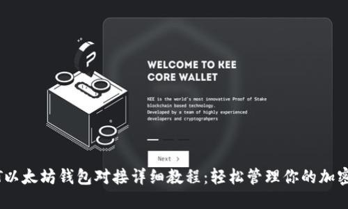 USDT以太坊钱包对接详细教程：轻松管理你的加密资产