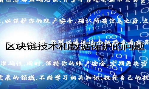要将Tokenim（或任何加密货币）转出，通常需要几个步骤。下面将详细介绍这一过程。

第一步：准备工作
在进行Tokenim转账之前，确保你拥有以下准备工作。首先，你需要安装一个支持Tokenim的加密钱包，例如MetaMask或者Trust Wallet。这些钱包允许用户存储和管理多种加密数字货币。

第二步：获取你的钱包地址
在开始转账之前，你需要获取你的目标钱包地址。这可以是你自己的钱包地址（用于接收Tokenim的地方）或者是别人提供给你的地址。请务必仔细检查地址的正确性，因为区块链交易一旦发出就无法撤回。

第三步：登录你的交易所或者钱包
访问你的加密货币交易所平台，登录你的账户。大多数交易所都有安全措施，比如双因素认证，确保你的账户安全。登录后，在资产管理或钱包管理界面找到你持有的Tokenim。

第四步：选择转账选项
在Tokenim的管理界面中，寻找“发送”或“转账”选项。点击进入后，你将看到一个界面，让你输入接收方的钱包地址和转账金额。

第五步：输入转账信息
在适当的字段中输入接收方的钱包地址和你希望转出的Tokenim数量。请仔细检查确保所有信息都正确无误。许多平台还会显示交易费用，务必确认这些费用在你的承受范围之内。

第六步：确认转账
在确保所有信息准确无误后，确认转账。平台可能会要求你输入密码或者完成其他验证步骤，以保护你的账户安全。确认所有信息之后，点击“发送”或“转账”按钮。系统将处理你的请求，通常会在几分钟内完成交易。

第七步：检查交易状态
转账成功后，你可以在“交易记录”或“历史”选项中查看你刚刚完成的交易。多数平台提供对区块链的链接，你可以通过这个链接查看交易的详细信息。

总结
将Tokenim转出并不是一个复杂的过程，只需遵循上述步骤，确保对钱包地址和转账金额的准确性。同时，保持你的账户安全，定期更改密码，开启双因素认证，避免借用他人设备进行操作，这样可以进一步保障你的资产安全。

如果在转账过程中遇到问题，建议及时联系平台客服，寻求帮助。加密货币行业是一个快速发展的领域，不断学习相关知识，提升自己的技能是每个投资者应当重视的任务。希望以上信息能够帮助你顺利完成Tokenim的转出操作！