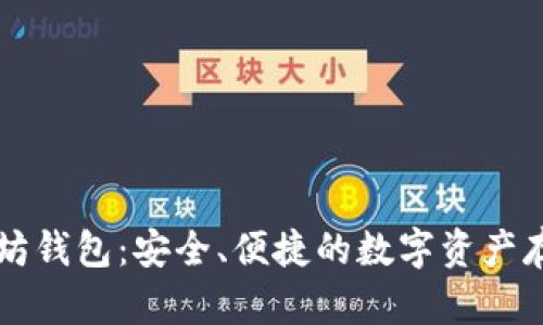 巴比特以太坊钱包：安全、便捷的数字资产存储解决方案