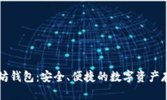 巴比特以太坊钱包：安全、便捷的数字资产存储