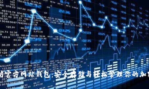 以太坊官方网站钱包：安全存储与轻松管理你的加密资产