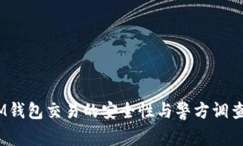 TokenTokenIM钱包交易的安全性与警方调查的可能性分析