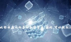 比特币是一种广泛使用的数字货币，而imToken钱包