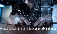 比特币轻钱包与全节点钱包的区别：哪个更适合