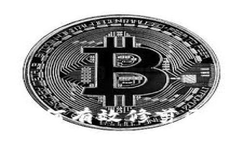 比特币钱包如何有效修剪区块以存储空间