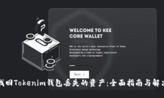 如何找回Tokenim钱包丢失的资产：全面指南与解决