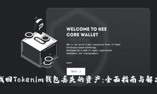 如何找回Tokenim钱包丢失的资产：全面指南与解决方案