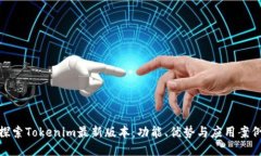 探索Tokenim最新版本：功能、优势与应用案例