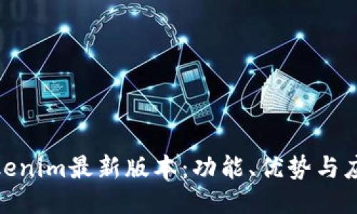 探索Tokenim最新版本：功能、优势与应用案例