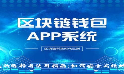 2017年比特币钱包的选择与使用指南：如何安全高效地管理你的虚拟资产