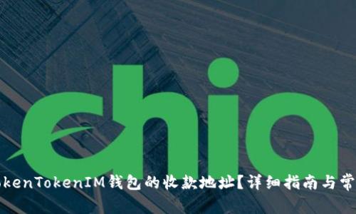如何找到TokenTokenIM钱包的收款地址？详细指南与常见问题解答