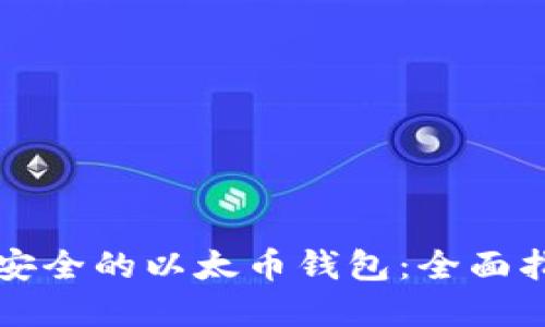 如何选择安全的以太币钱包：全面指南与推荐