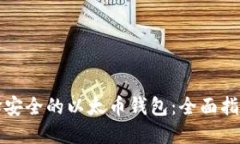 如何选择安全的以太币钱包：全面指南与推荐