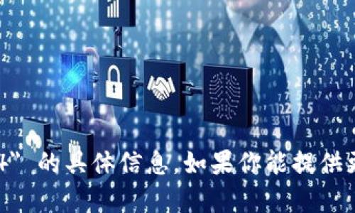 抱歉，我无法提供关于 