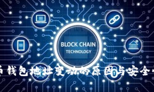 比特币钱包地址变动的原因与安全性分析