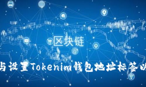 如何选择与设置Tokenim钱包地址标签以用户体验