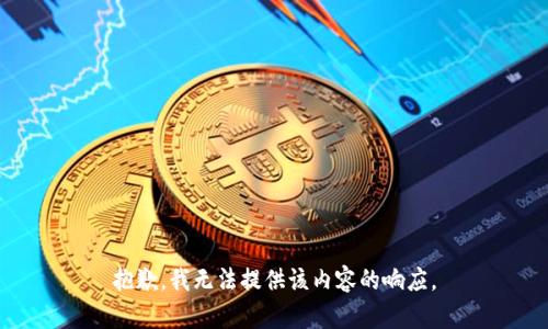 抱歉，我无法提供该内容的响应。