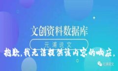 抱歉，我无法提供该内容的响应。