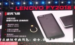 探讨区块链中央钱包: 安全、便利与未来的发展趋
