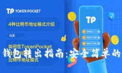 比特币纸钱包转出指南：安全简单的操作步骤