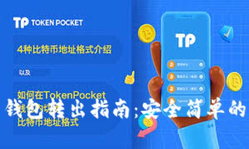 比特币纸钱包转出指南：安全简单的操作步骤