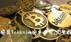 如何成功安装Tokenim安卓应用：完整指南与技巧