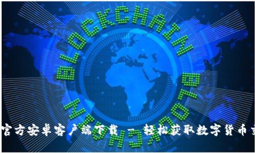 Tokenim官方安卓客户端下载 - 轻松获取数字货币交易平台!