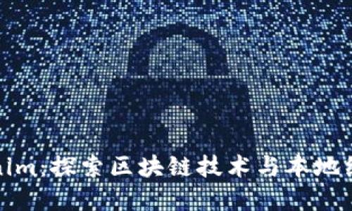 南昌Tokenim：探索区块链技术与本地经济的结合