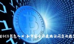 区块链OCB钱包入口：如何安全快捷地访问您的数
