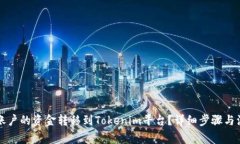 如何将火币账户的资金转移到Tokenim平台？详细步