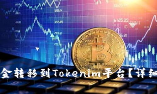 如何将火币账户的资金转移到Tokenim平台？详细步骤与注意事项解析