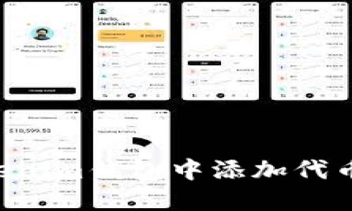 如何在Tokenim钱包中添加代币：步骤详解