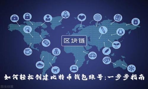 如何轻松创建比特币钱包账号：一步步指南