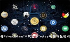 如何将TokenTokenIM钱包与Imkey硬件钱包进行绑定
