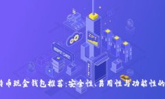 2023年比特币现金钱包推荐：安全性、易用性与功
