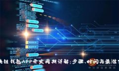 区块链钱包APP开发周期详解：步骤、时间与最佳