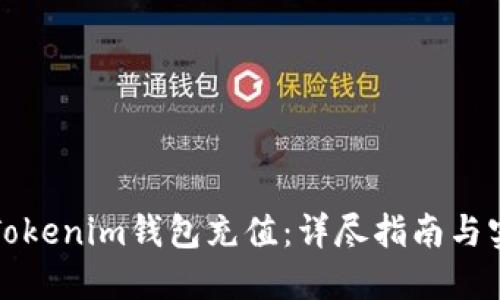 如何为Tokenim钱包充值：详尽指南与实用技巧