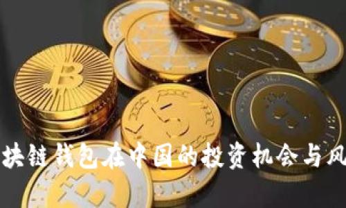 海外区块链钱包在中国的投资机会与风险分析