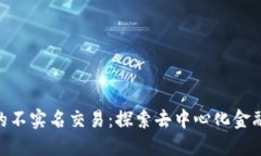 Tokenim的不实名交易：探索去中心化金融的新未来