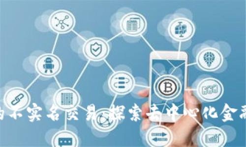 Tokenim的不实名交易：探索去中心化金融的新未来