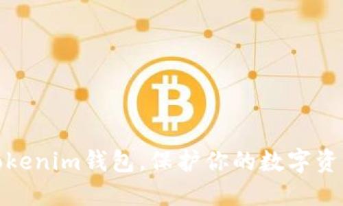 如何安全使用Tokenim钱包，保护你的数字资产免受清空风险