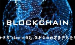 如何安全使用Tokenim钱包，保护你的数字资产免受